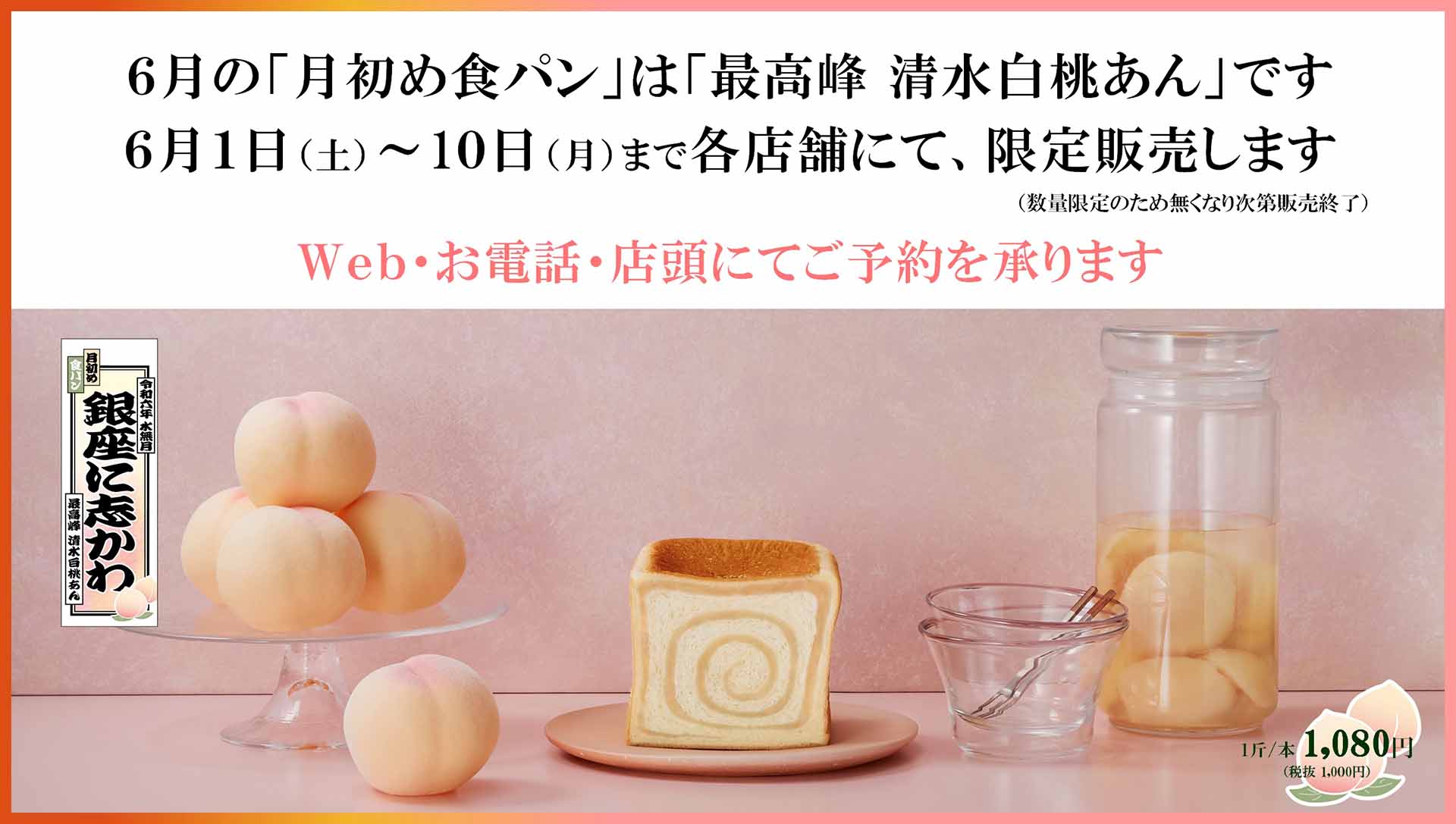 月初め食パン 6月 最高峰 清水白桃あん – 銀座に志かわ