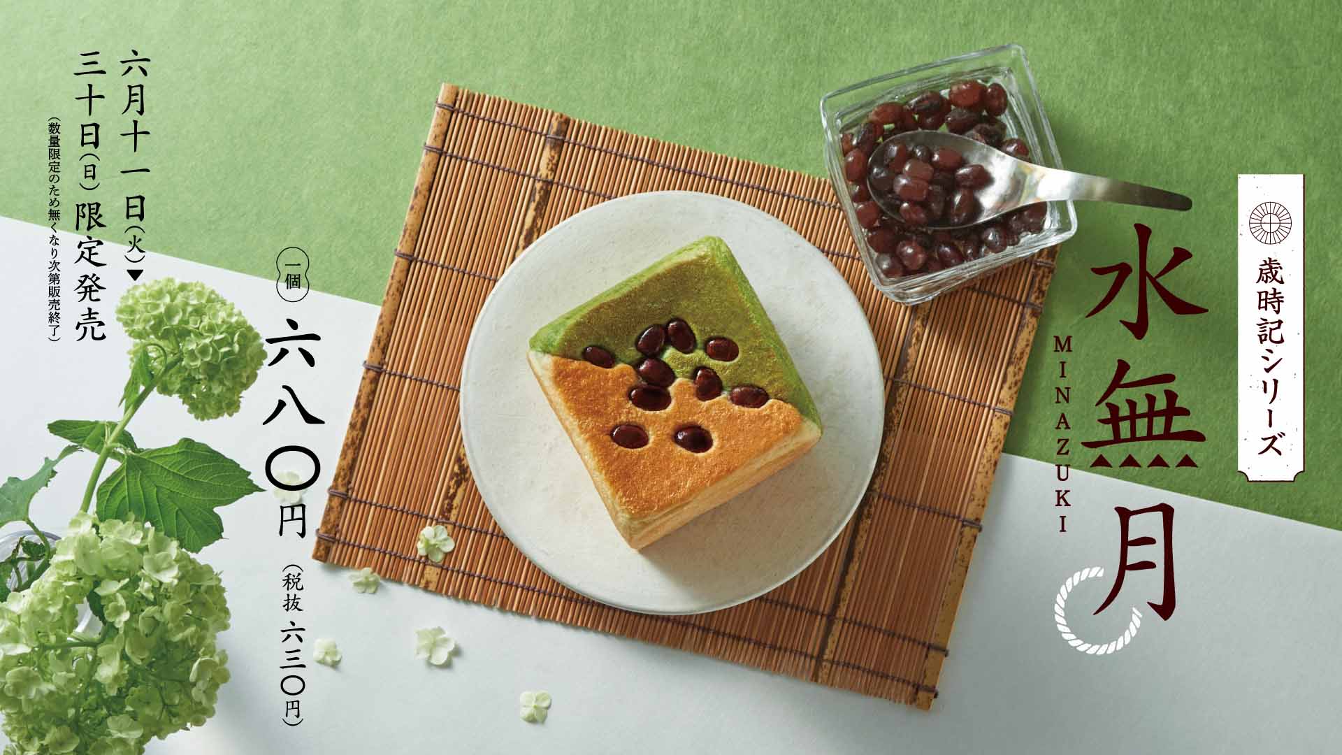 本日6月11日(火)より限定開始！歳時記シリーズ｢水無月 