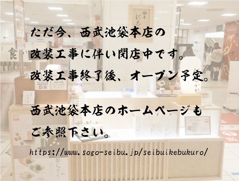西武池袋店