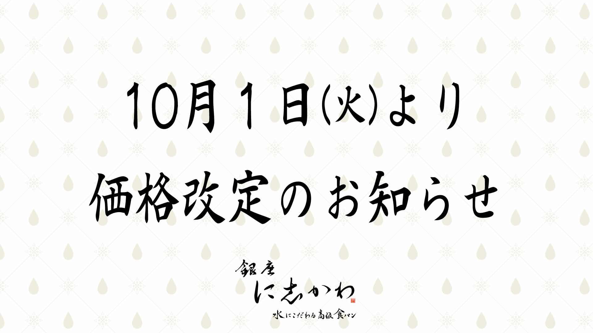 10月1日(火)より 商品価格改定のお知らせ – 銀座に志かわ