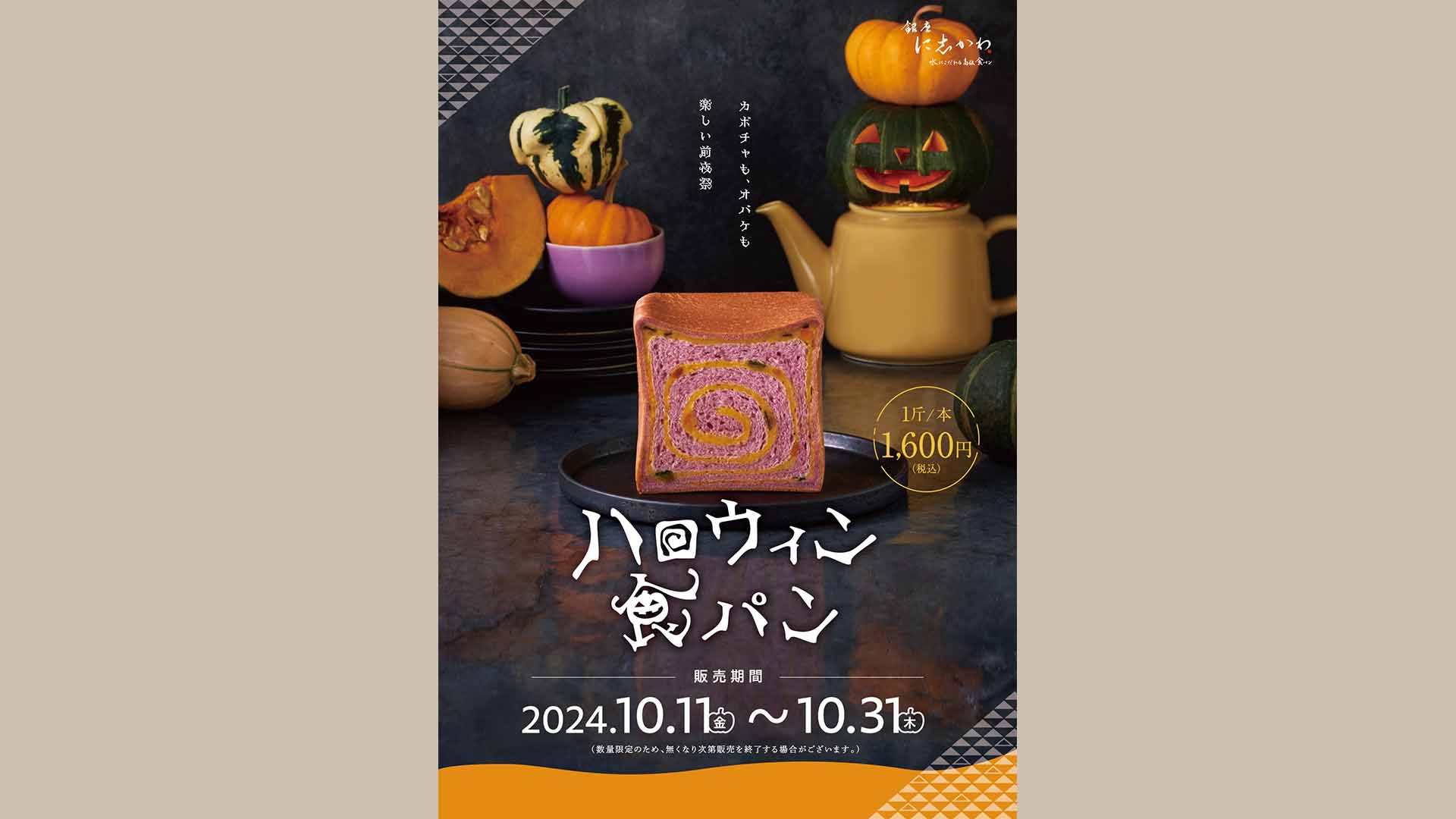 イベント食パン「ハロウィン食パン」を10月11日（金）～31日（木）まで 