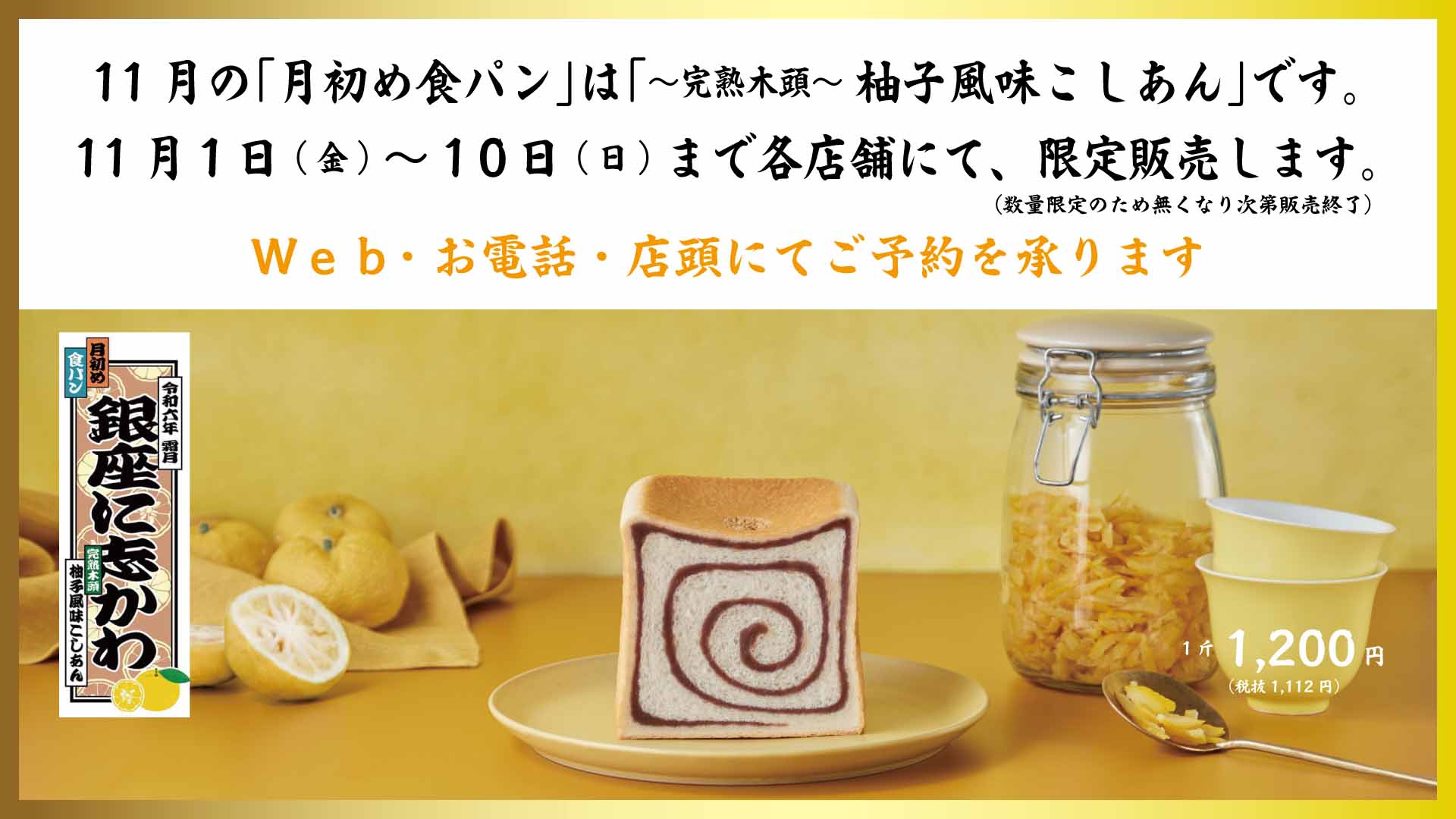 11月の「月初め食パン」は「～完熟木頭～ 柚子風味こしあん」です。11 