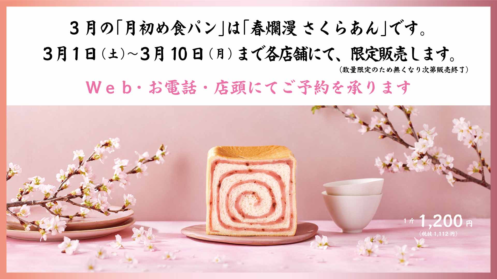 3月の「月初め食パン」は「春爛漫 さくらあん」です。3月1日(土)より 