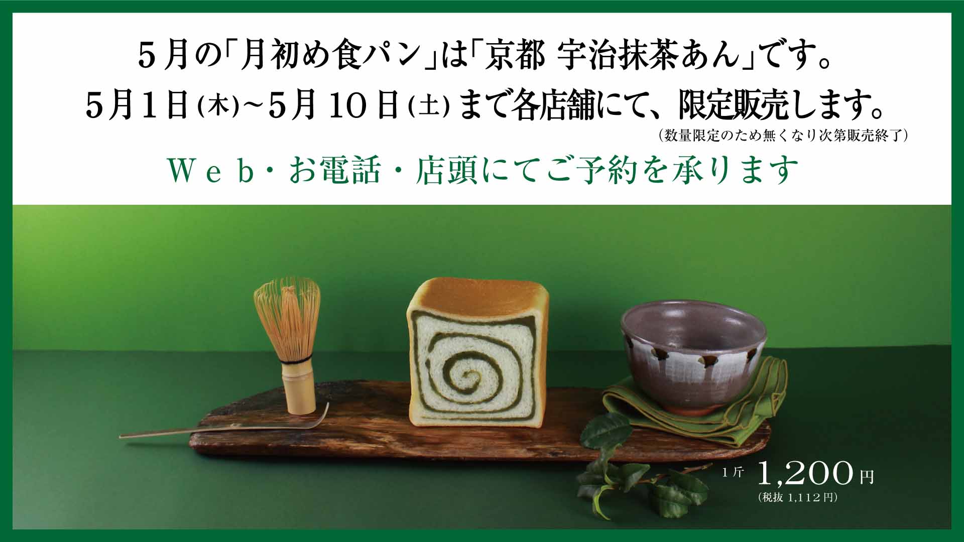 5月の「月初め食パン」は「京都 宇治抹茶あん」です。5月1日(木)より 