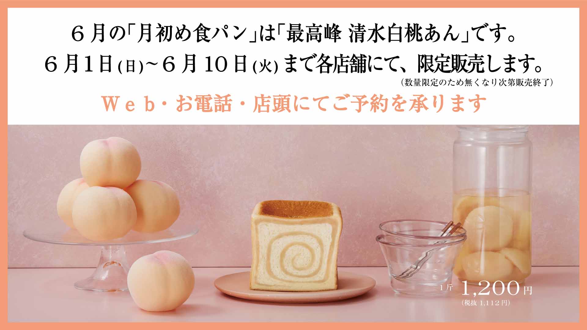 6月の「月初め食パン」は「最高峰 清水白桃あん」です。6月1日(日 
