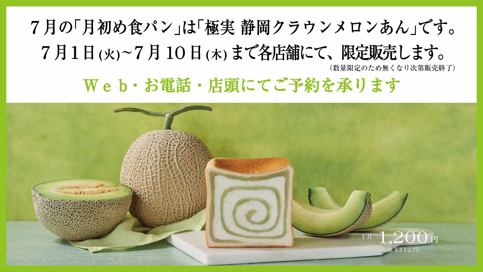 7月の「月初め食パン」は「極実 静岡クラウンメロンあん」です。7月1 