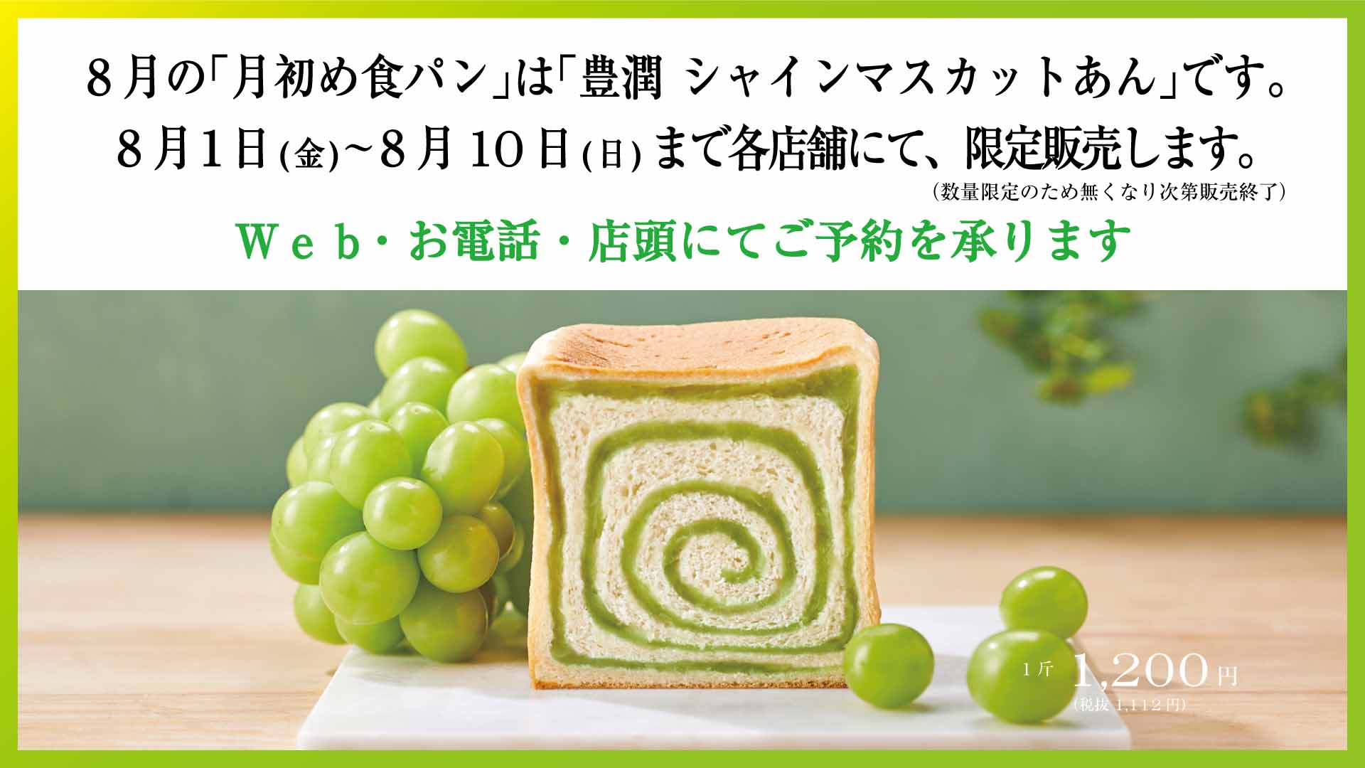 8月の「月初め食パン」は「豊潤 シャインマスカットあん」です。8月1日 