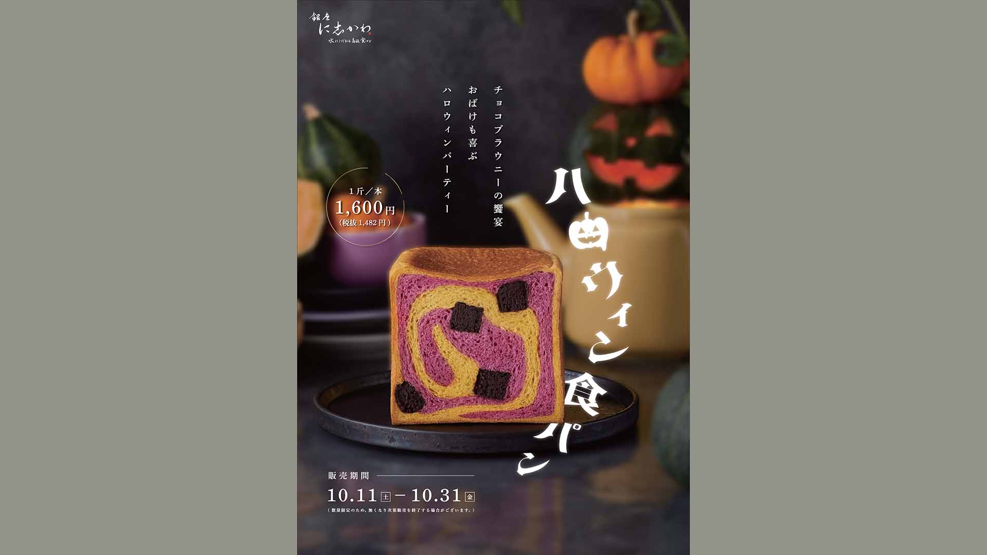 イベント食パン「ハロウィン食パン」を10月11日(土) ～ 31日(金)まで 