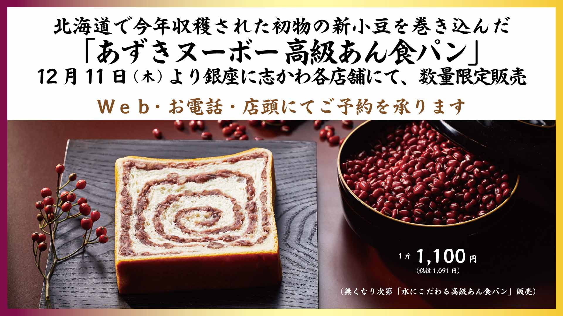 2025年に収穫の初物、新小豆を巻き込んだ「あずきヌーボー 高級あん 