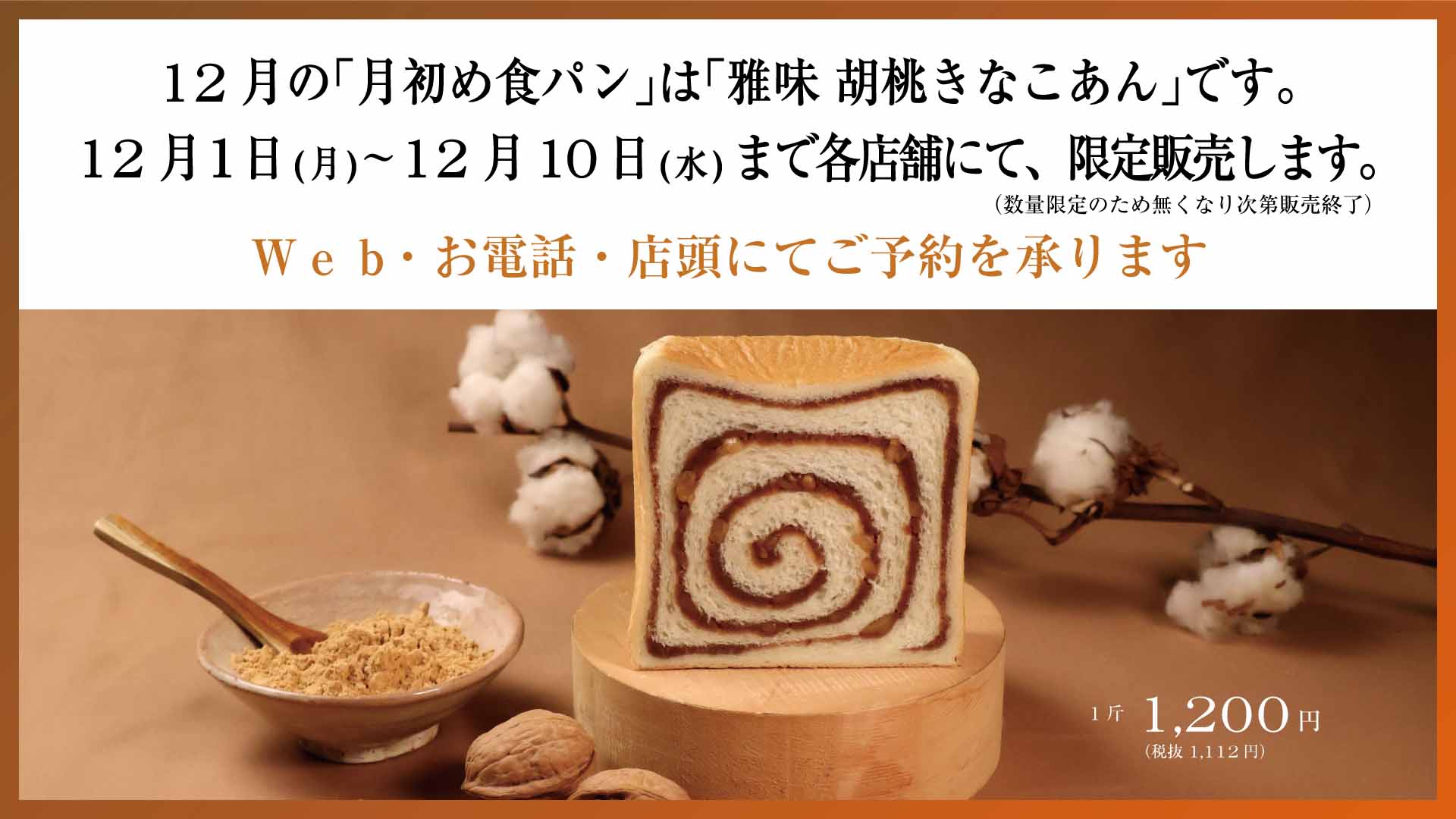 12月の「月初め食パン」は「雅味 胡桃きなこあん」です。12月1日（月 