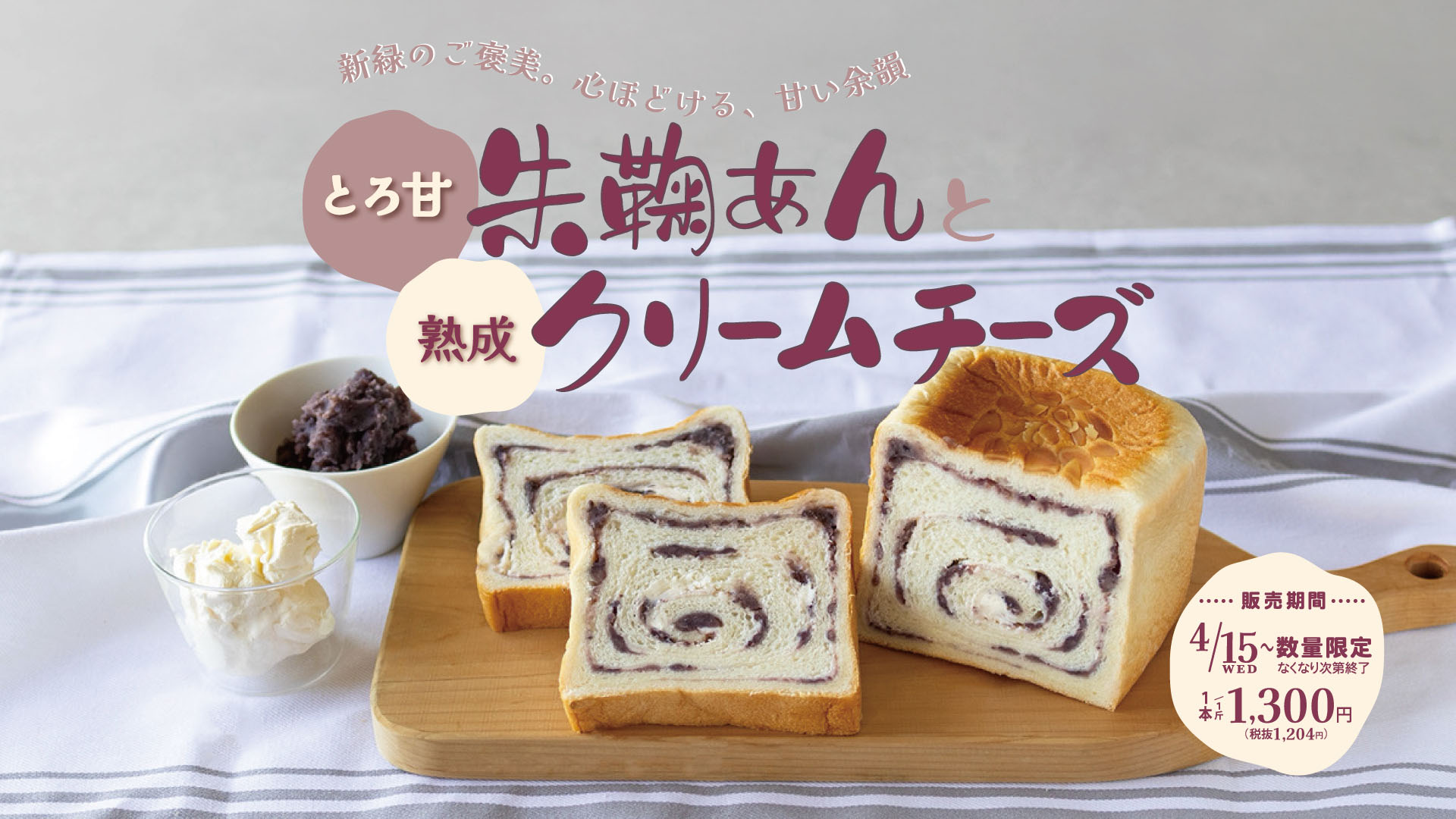 4月15日(水)より「とろ甘朱鞠あんと熟成クリームチーズ」を数量限定 