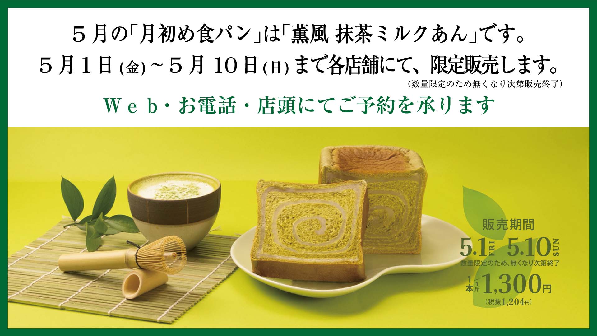 5月の「月初め食パン」は「薫風 抹茶ミルクあん」です。5月1日(金)より 