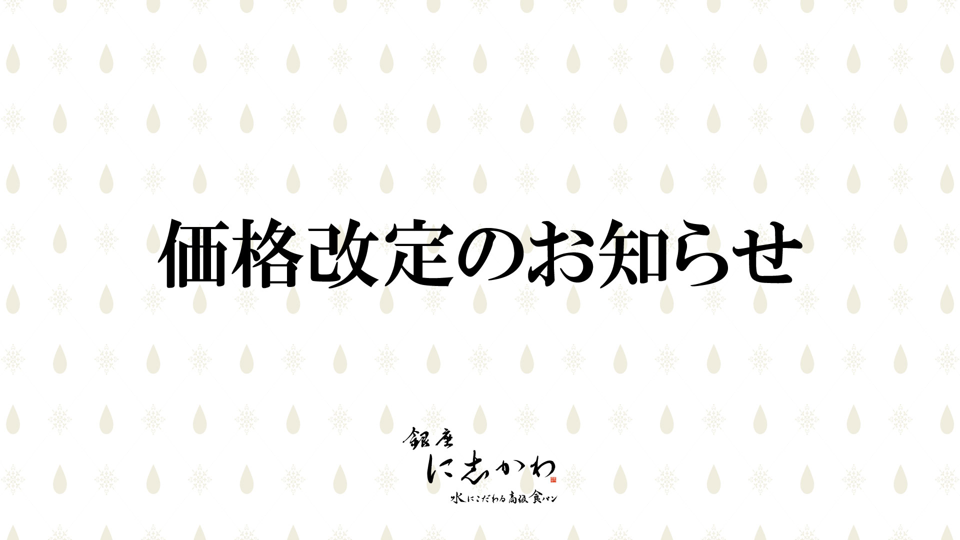 価格改定のお知らせ – 銀座に志かわ
