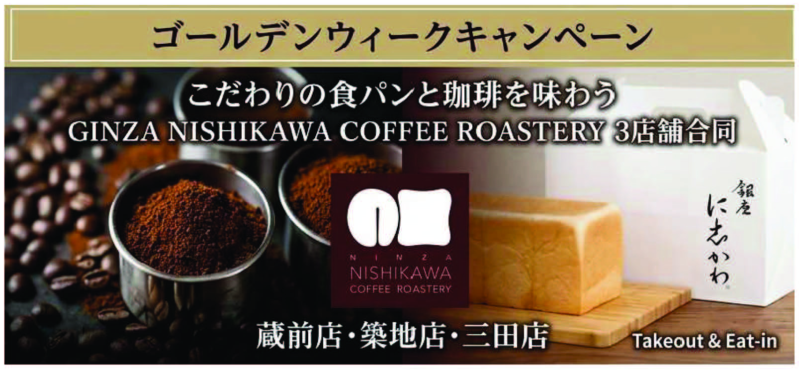GINZA NISHIKAWA COFFEE ROASTERY – 銀座に志かわ