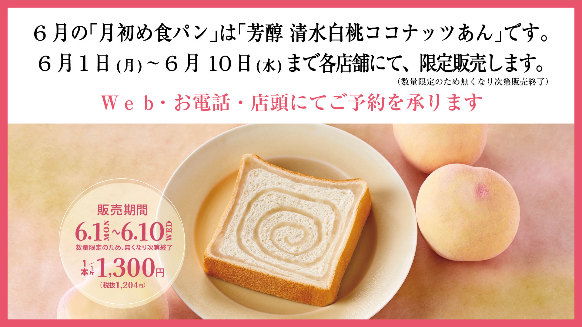 6月の「月初め食パン」は「芳醇 清水白桃ココナッツあん」です。6月1日 