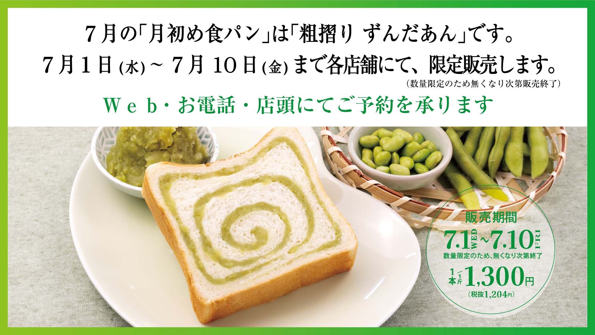 7月の「月初め食パン」は「粗摺り ずんだあん」です。7月1日(水)より 